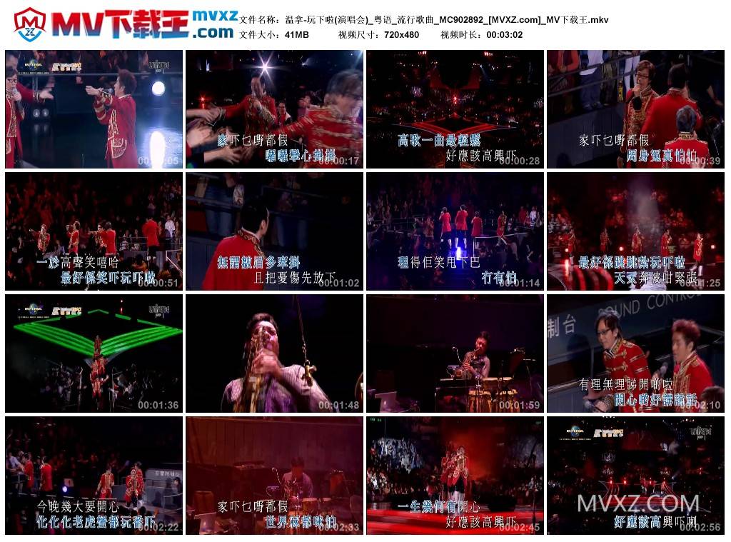 温拿-玩下啦(演唱会)_粤语_流行歌曲_MC902892